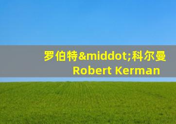 罗伯特·科尔曼 Robert Kerman